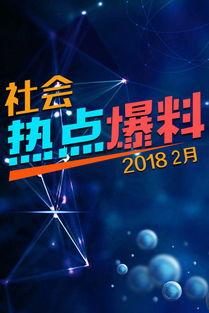 视频爆料 热点,热点事件背后真相曝光  第3张